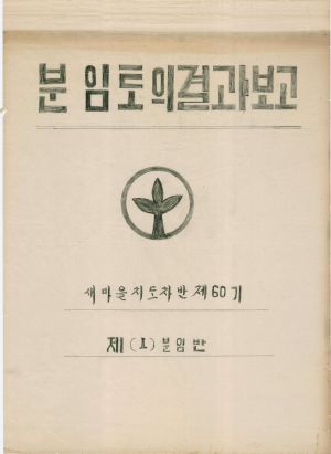 [차트] 분임토의결과보고 새마을지도자반 제60기 제1분임반