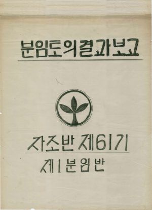 [차트] 분임토의결과보고 새마을지도자 제61기 제1분임반