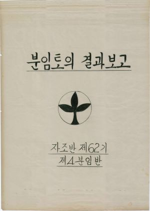 [차트] 분임토의결과보고 새마을지도자 제62기 제4분임반