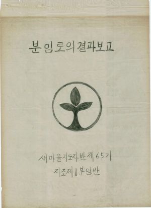 [차트] 분임토의결과보고 새마을지도자반 제65기 제1분임반