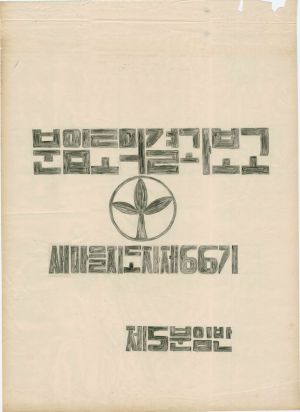 [차트] 분임토의결과보고 새마을지도자 제66기 제5분임반