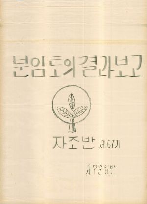 [차트] 분임토의결과보고 새마을지도자 제67기 제7분임반