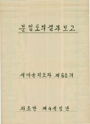 [차트] 분임토의결과보고 새마을지도자 제68기 제4분임반