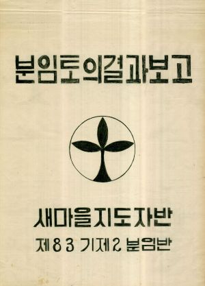 [차트] 분임토의결과보고 새마을지도자 제83기 제2분임반