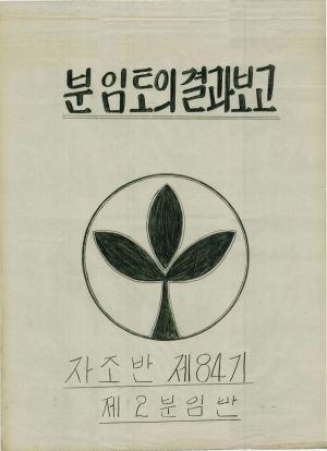 [차트] 분임토의결과보고 새마을지도자 제84기 제2분임반