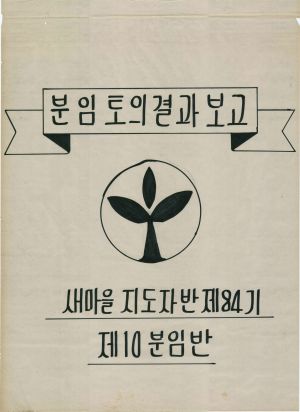 [차트] 분임토의결과보고 새마을지도자반 제84기 제10분임반