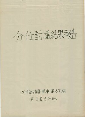 [차트] 분임토의결과보고서 새마을지도자반 제87기 제16분임반