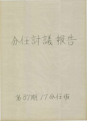 [차트] 분임토의보고 새마을지도자 제87기 제17분임반