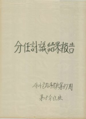 [차트] 분임토의결과보고 새마을지도자반 제87기 제18분임반