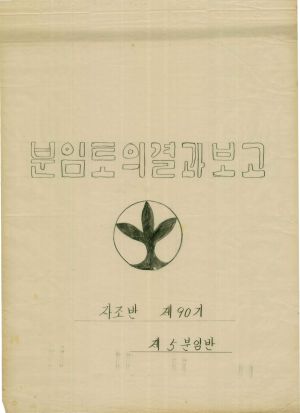 [차트] 분임토의결과보고 새마을지도자 제90기 제5분임반