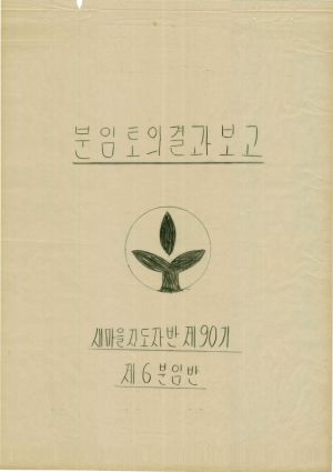 [차트] 분임토의결과보고 새마을지도자반 제90기 제6분임반