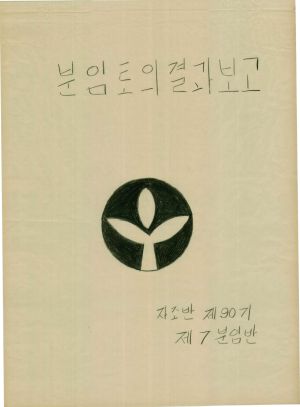 [차트] 분임토의결과보고 새마을지도자 제90기 제7분임반