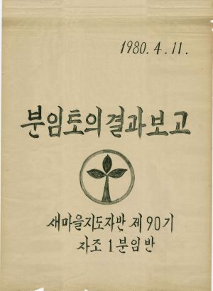 [차트] 분임토의결과보고 새마을지도자반 제90기 제1분임반 1980.4.11