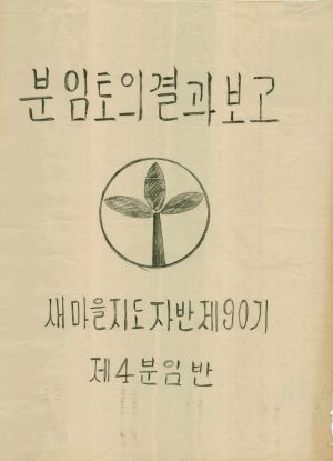 [차트] 분임토의결과보고 새마을지도자반 제90기 제4분임반