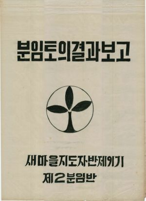 [차트] 분임토의결과보고 새마을지도자반 제91기 제2분임반