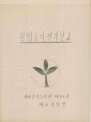 [차트] 분임토의결과보고 새마을지도자반 제91기 제6분임반