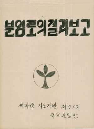 [차트] 분임토의결과보고 새마을지도자반 제91기 제8분임반