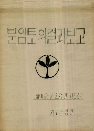 [차트] 분임토의결과보고 새마을지도자반 제92기 제1분임반