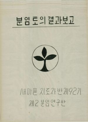 [차트] 분임토의결과보고 새마을지도자반 제92기 제2분임반