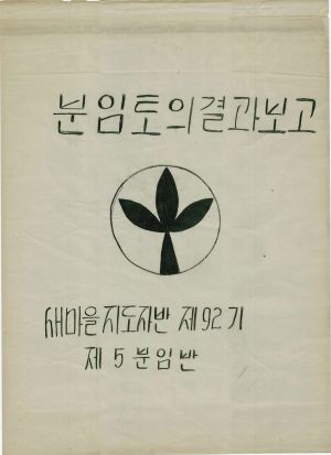 [차트] 분임토의결과보고 새마을지도자반 제92기 제5분임반