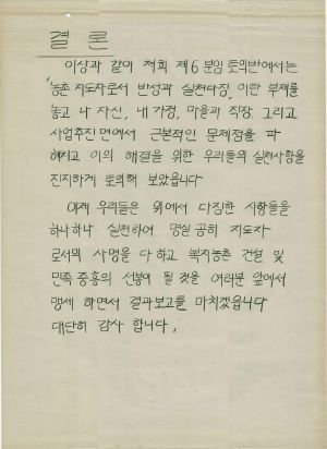 [차트] 분임토의결과보고 새마을지도자반 제92기 제6분임반