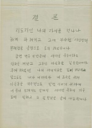 [차트] 분임토의결과보고 새마을지도자반 제92기 제7분임반 1980.5.9