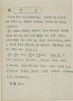 [차트] 분임토의결과보고 새마을지도자반 제92기 제8분임반