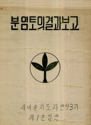 [차트] 분임토의결과보고 새마을지도자반 제93기 제1분임반