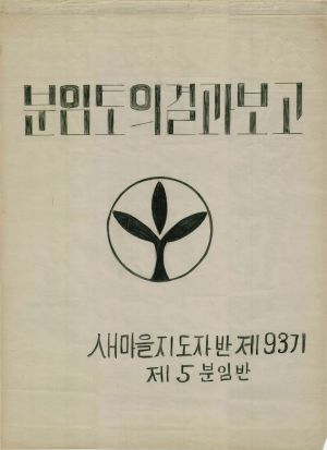 [차트] 분임토의결과보고 새마을지도자반 제93기 제5분임반