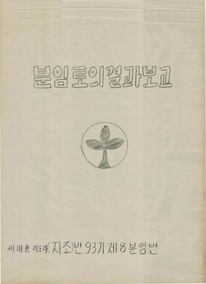 [차트] 분임토의결과보고 새마을지도자반 제93기 제8분임반