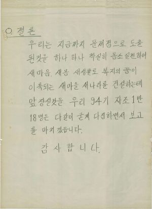 [차트] 분임토의결과보고 새마을지도자반 제94기 제1분임반