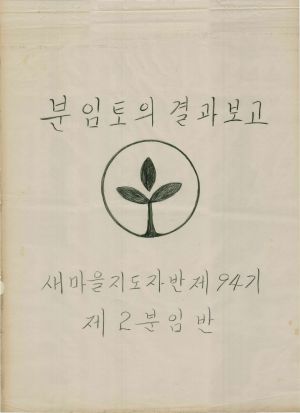 [차트] 분임토의결과보고 새마을지도자반 제94기 제2분임반