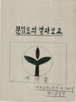 [차트] 분임토의결과보고 새마을지도자반 제94기 제7분임반 