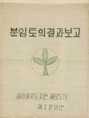 [차트] 분임토의결과보고 새마을지도자반 제95기 제1분임반