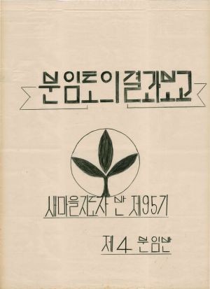 [차트] 분임토의결과보고 새마을지도자반 제95기 제4분임반