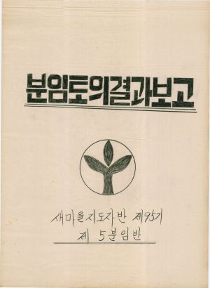 [차트] 분임토의결과보고 새마을지도자반 제95기 제5분임반  