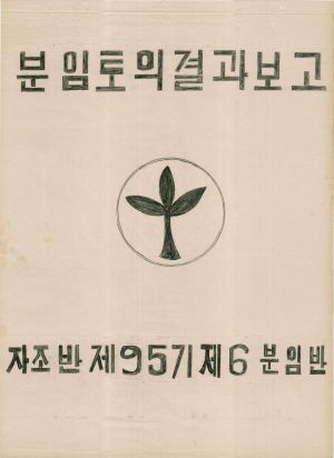 [차트] 분임토의결과보고 새마을지도자반 제95기 제6분임반  