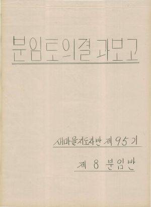 [차트] 분임토의결과보고 새마을지도자반 제95기 제8분임반  