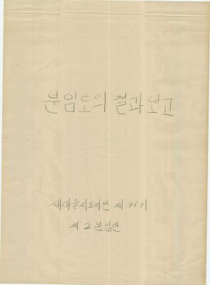 [차트] 분임토의결과보고 새마을지도자반 제95기 제2분임반