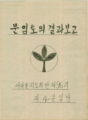 [차트] 분임토의결과보고 새마을지도자반 제95기 제4분임반