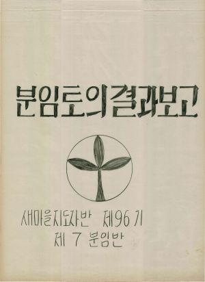 [차트] 분임토의결과보고 새마을지도자반 제96기 제7분임반 