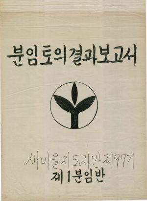 [차트] 분임토의결과보고 새마을지도자반 제97기 제1분임반