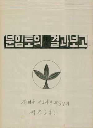 [차트] 분임토의결과보고 새마을지도자반 제97기 제2분임반