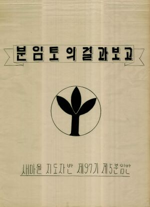 [차트] 분임토의결과보고 새마을지도자반 제97기 제5분임반