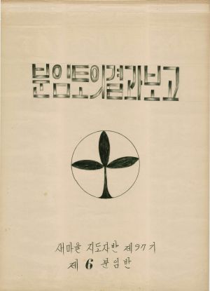 [차트] 분임토의결과보고 새마을지도자반 제97기 제6분임반 