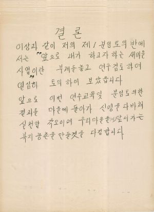 [차트] 분임토의결과보고 새마을지도자반 제107기 제1분임반