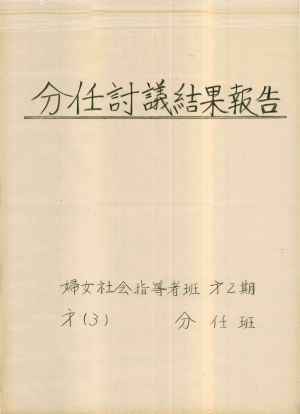 [차트] 분임토의결과보고 부녀사회지도자반 제2기 제3분임반