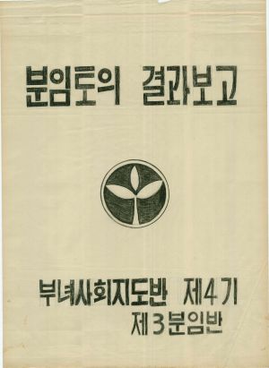 [차트] 분임토의결과보고 부녀사회지도자반 제4기 제3분임반