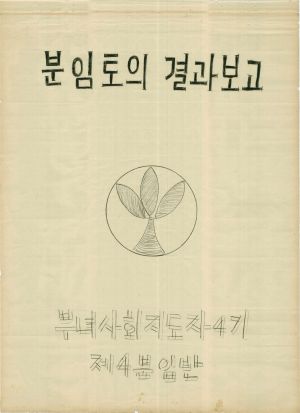 [차트] 분임토의결과보고 부녀사회지도자반 제4기 제4분임반