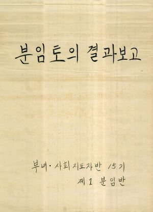 [차트] 분임토의결과보고 부녀사회지도자반 제15기 제1분임반